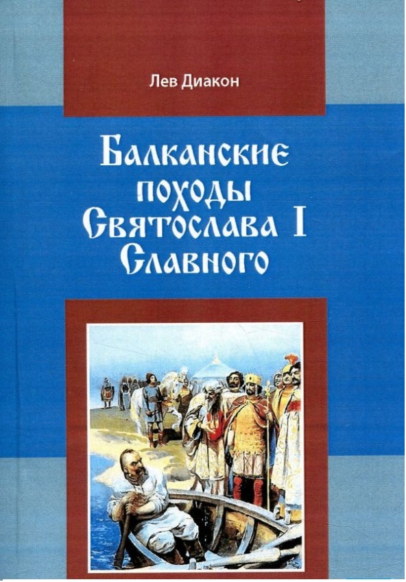 Балканские походы Святослава I Славного